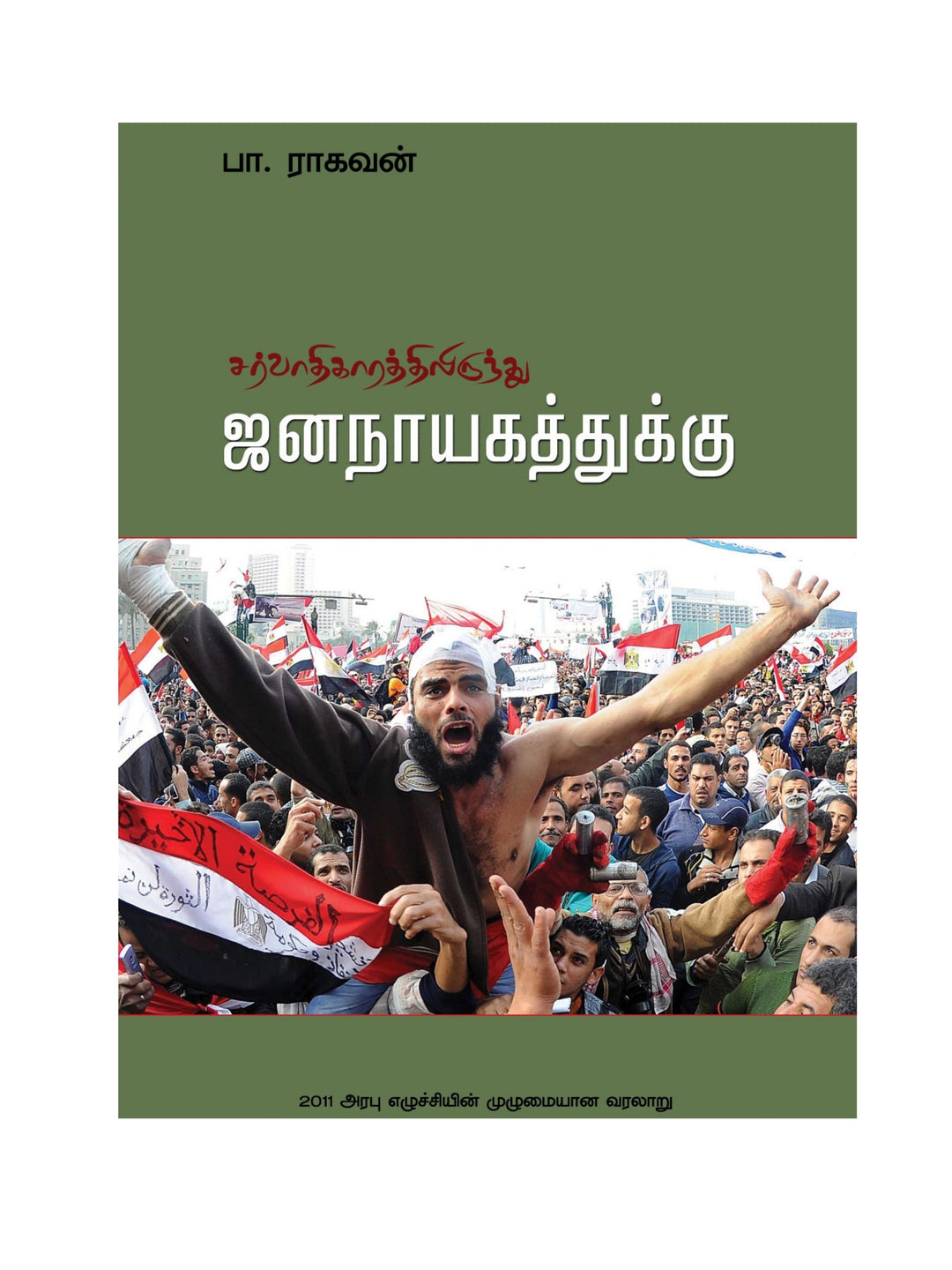 Sarvadhigarathilirundhu Jananayagathuku/சர்வாதிகாரத்திலிருந்து ஜனநாயகத்துக்கு-Pa.Raghavan /பா.ராகவன்