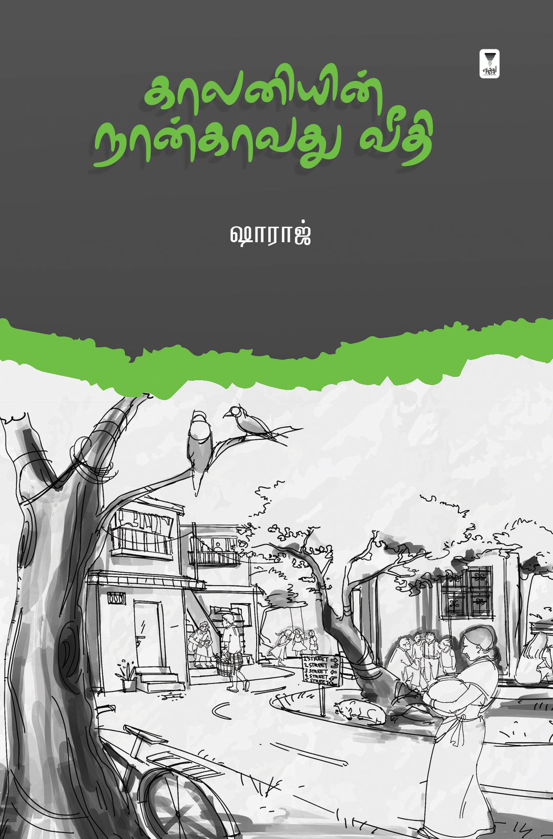 kaalaniyin naangavathu veedhi/காலனியின் நான்காவது வீதி -Shahraj /ஷாராஜ்