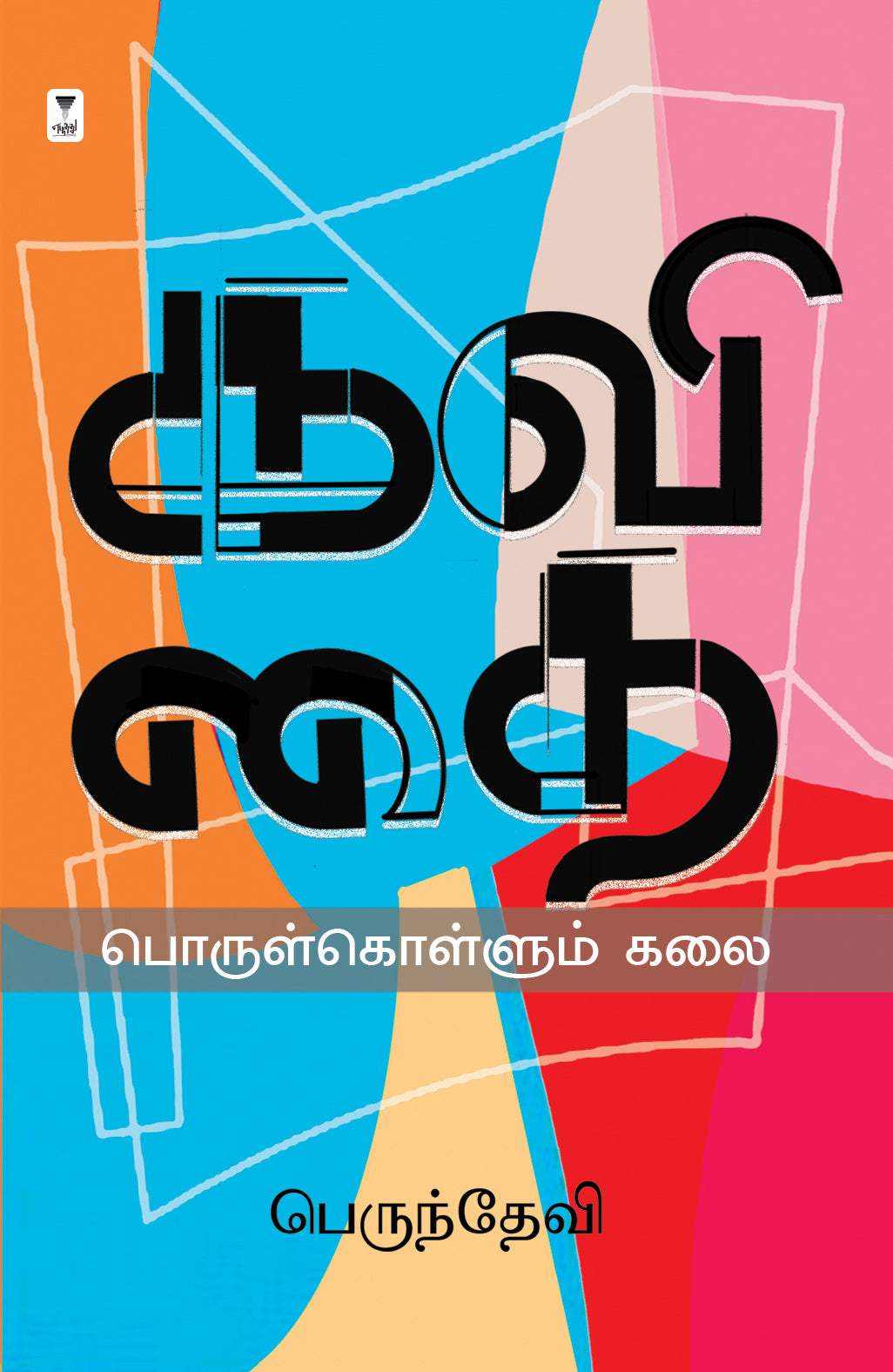 Kavithai Porul Kollum Kalai/கவிதை பொருள் கொள்ளும் கலை-Perundevi/பெருந்தேவி