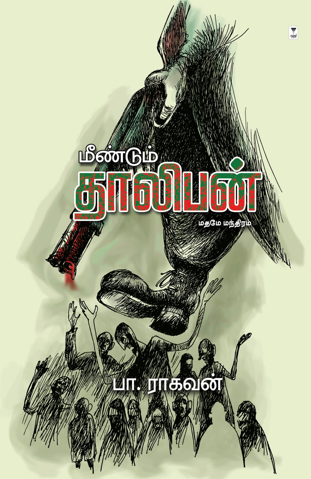 Meendum Taliban/மீண்டும் தாலிபன் -Pa.Raghavan/பா ராகவன்