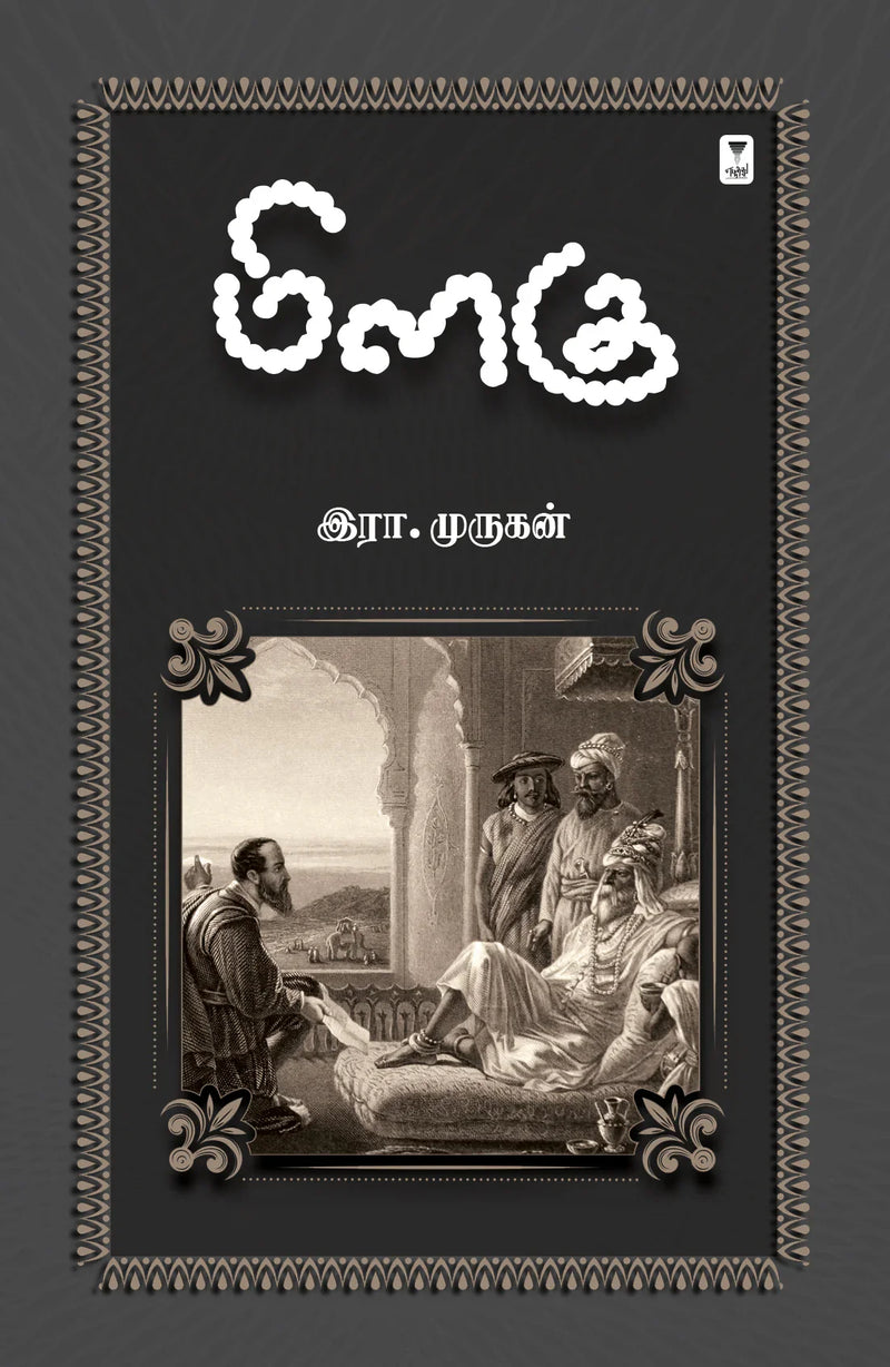 Milagu/மிளகு-Era. Murukan/இரா. முருகன்