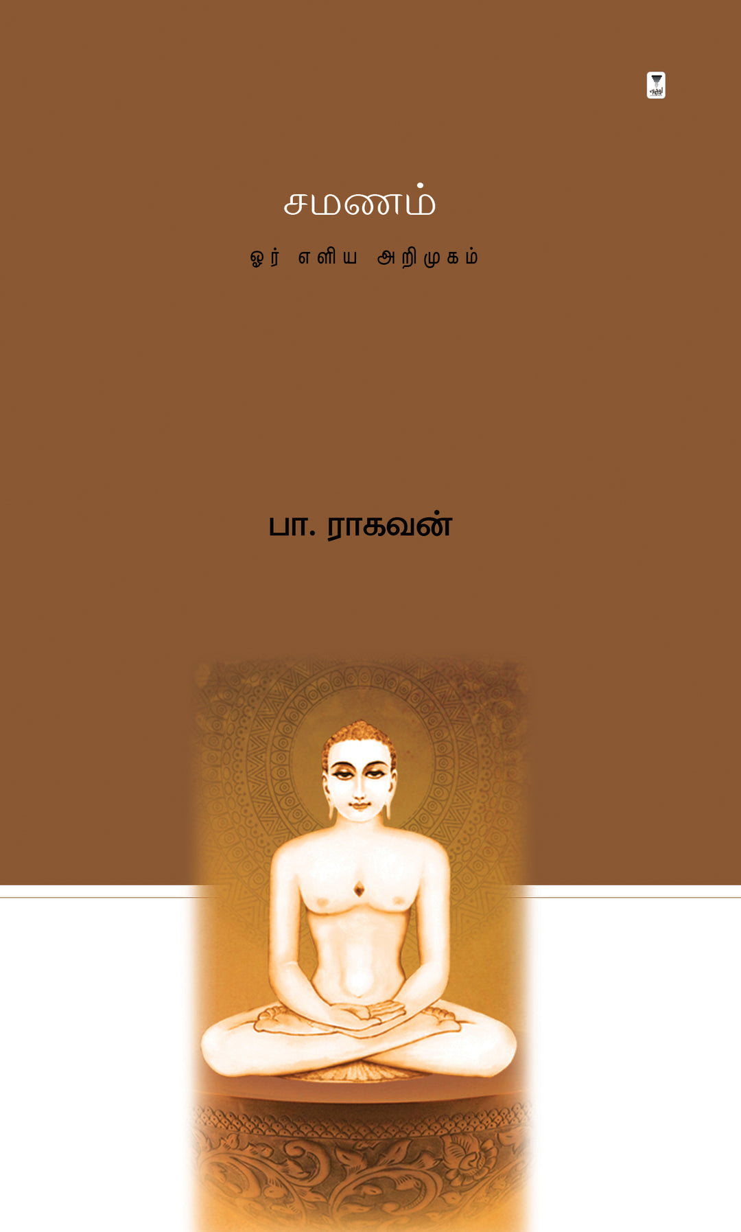 Samanam/சமணம்-பா ராகவன்/Pa Raghavan
