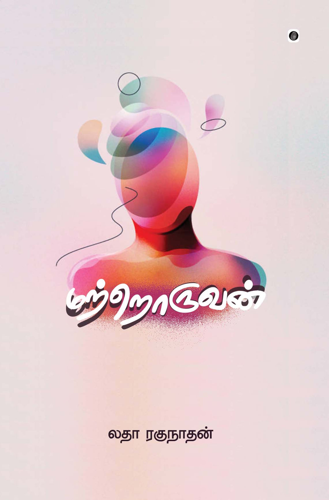 Matroruvan/மற்றொருவன்-Latha Raghunathan/லதா ரகுநாதன்
