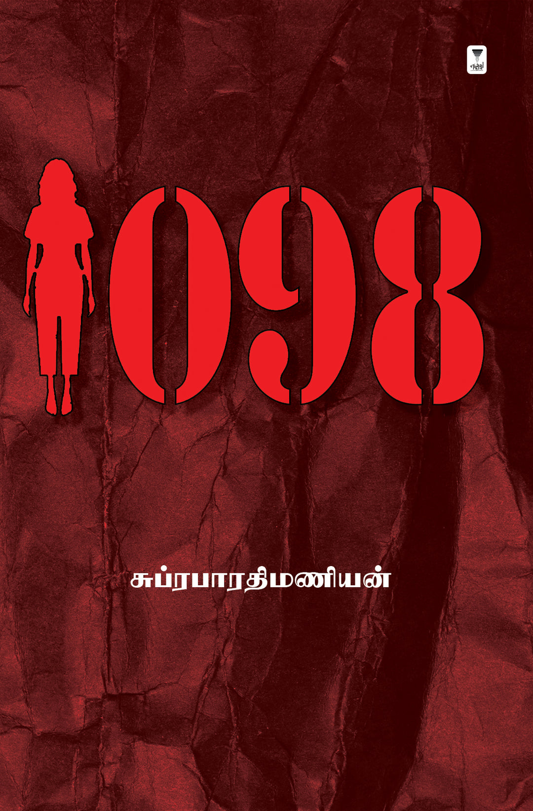 1098-Suprabharathimanian/ சுப்ரபாரதிமணியன்