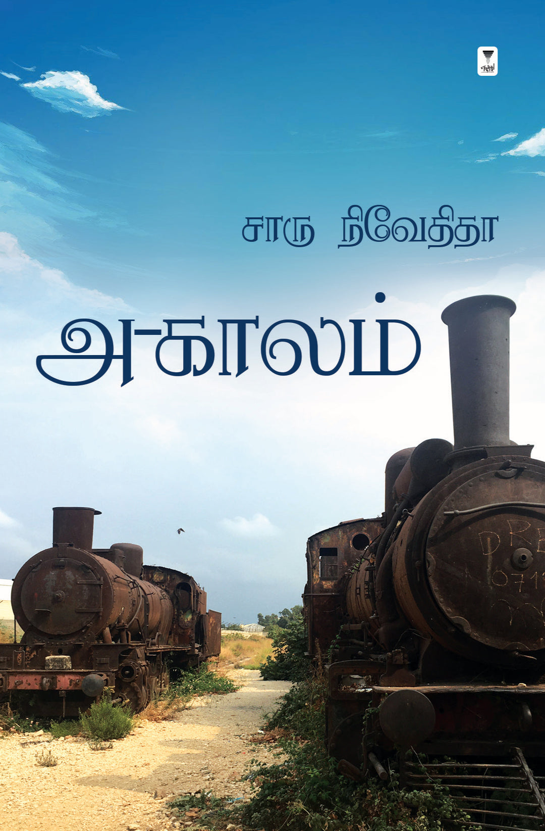 A-Kaalam/அ-காலம் -Charu Nivedita/சாரு நிவேதிதா