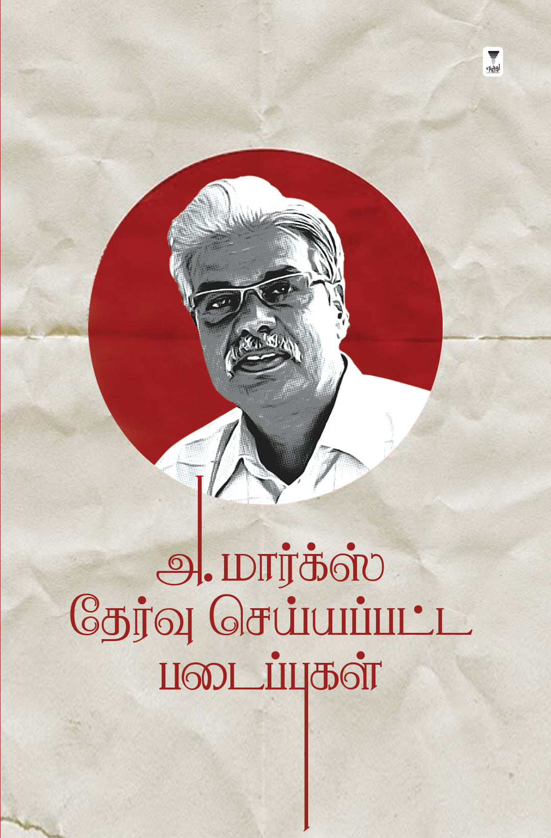 A.Marx Thervu seyyappatta padaippugal/அ. மார்க்ஸ் தேர்வு செய்யப்பட்ட படைப்புகள்