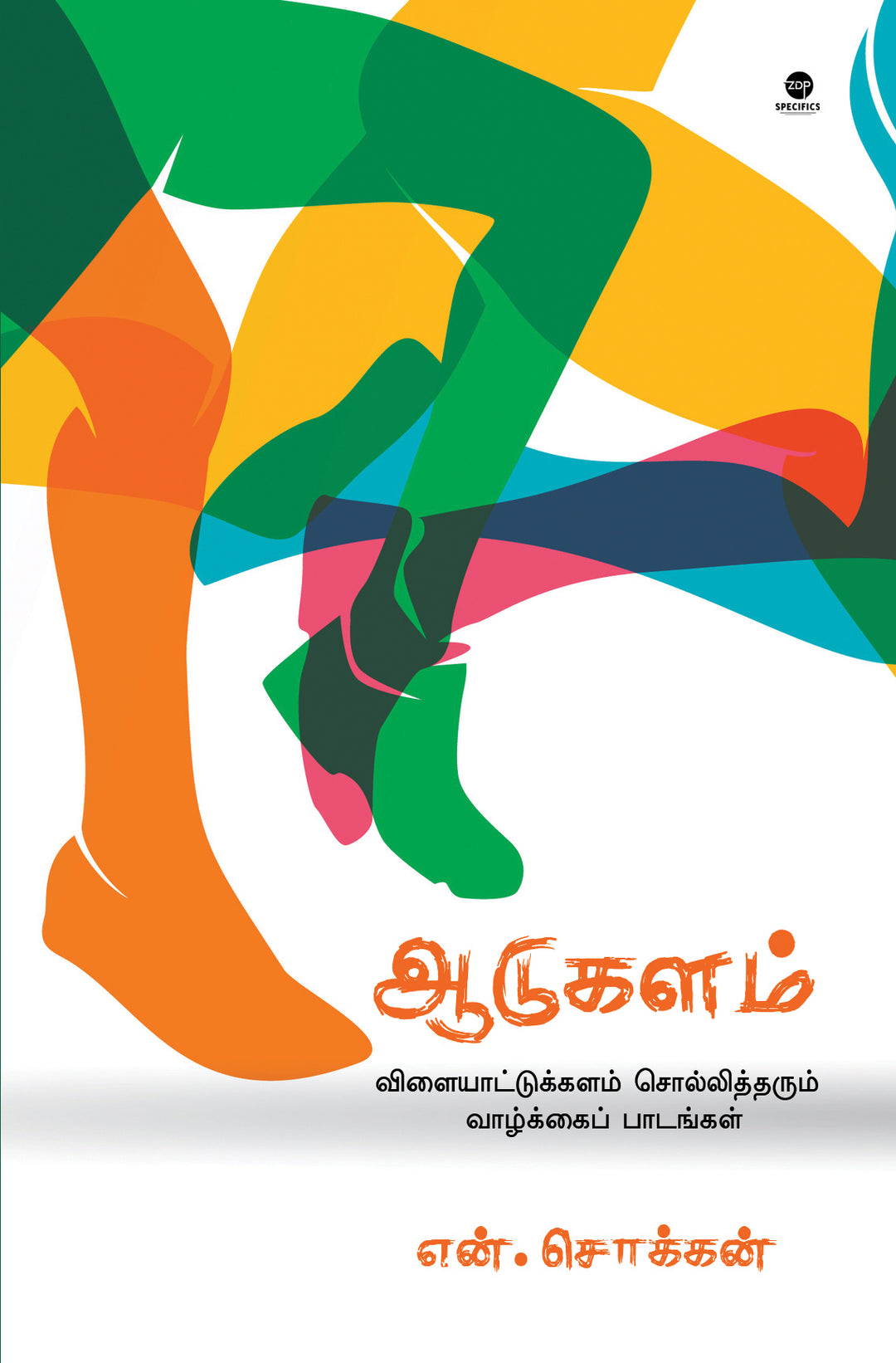Aadukalam/ஆடுகளம் -N Chokkan/என்.சொக்கன்