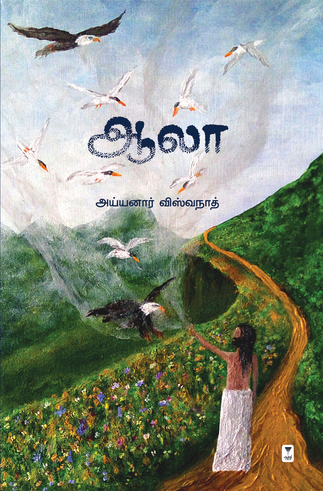 Aala/ஆலா-Ayyanar Viswanath/அய்யனார் விஸ்வநாத்