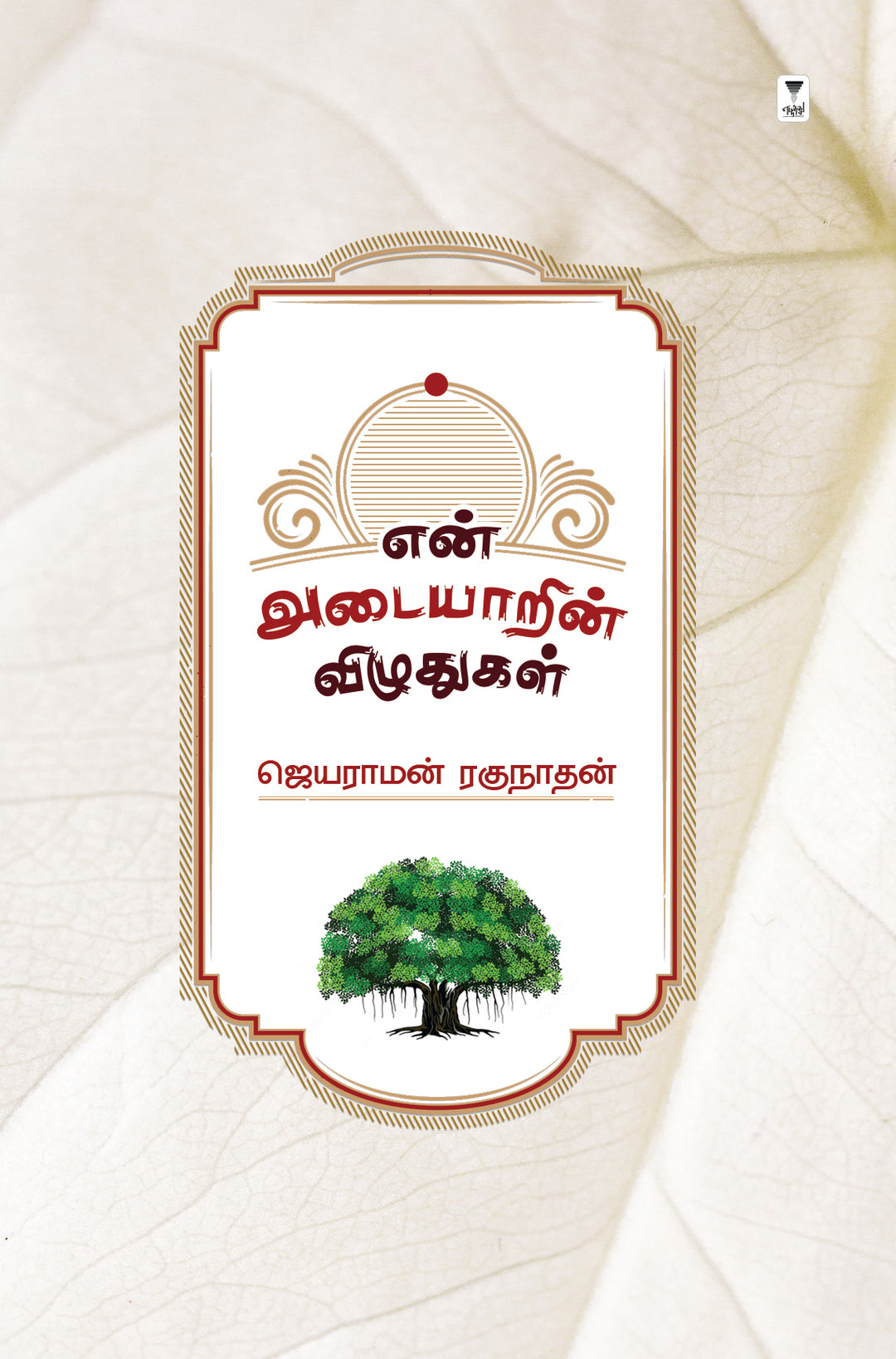 En Adayarin Vizhudhugal /என் அடையாரின் விழுதுகள் -JAYARAMAN RAGHUNATHAN/ஜெயராமன் ரகுநாதன்