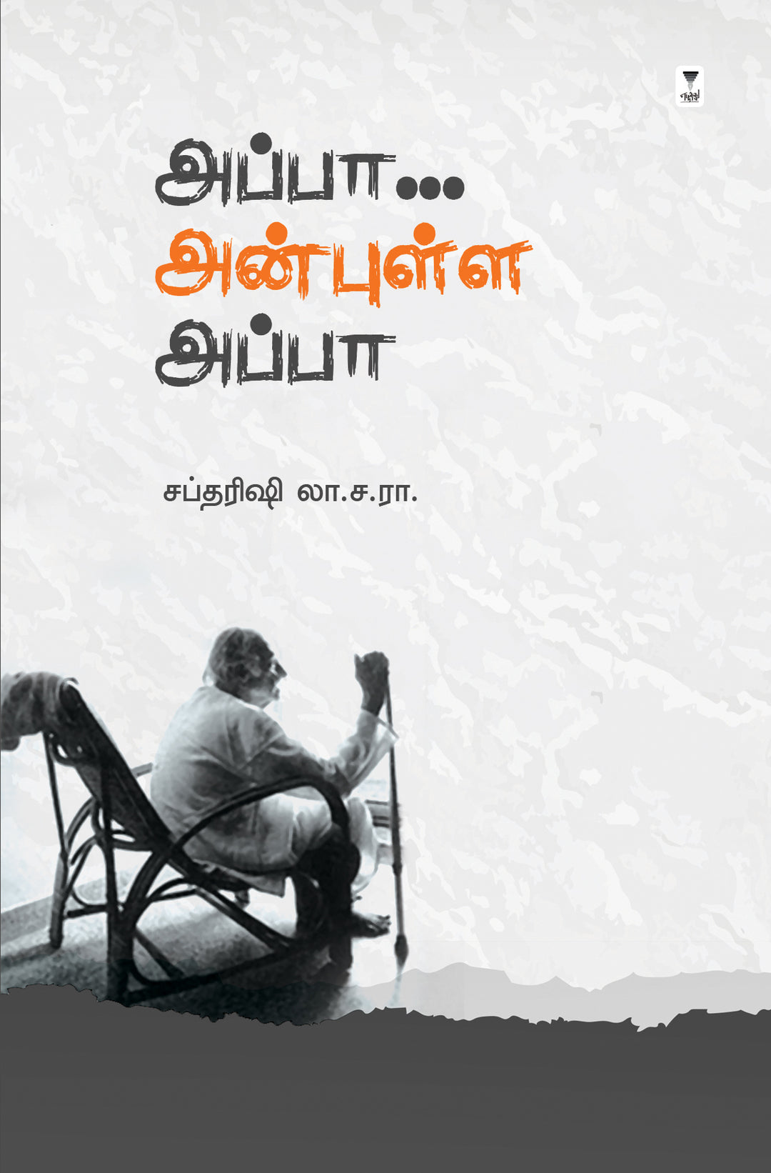 Appa... Anbulla Appa/அப்பா.. அன்புள்ள அப்பா -Saptharishi La.Sa.Ra/சப்தரிஷி லா.ச.ரா