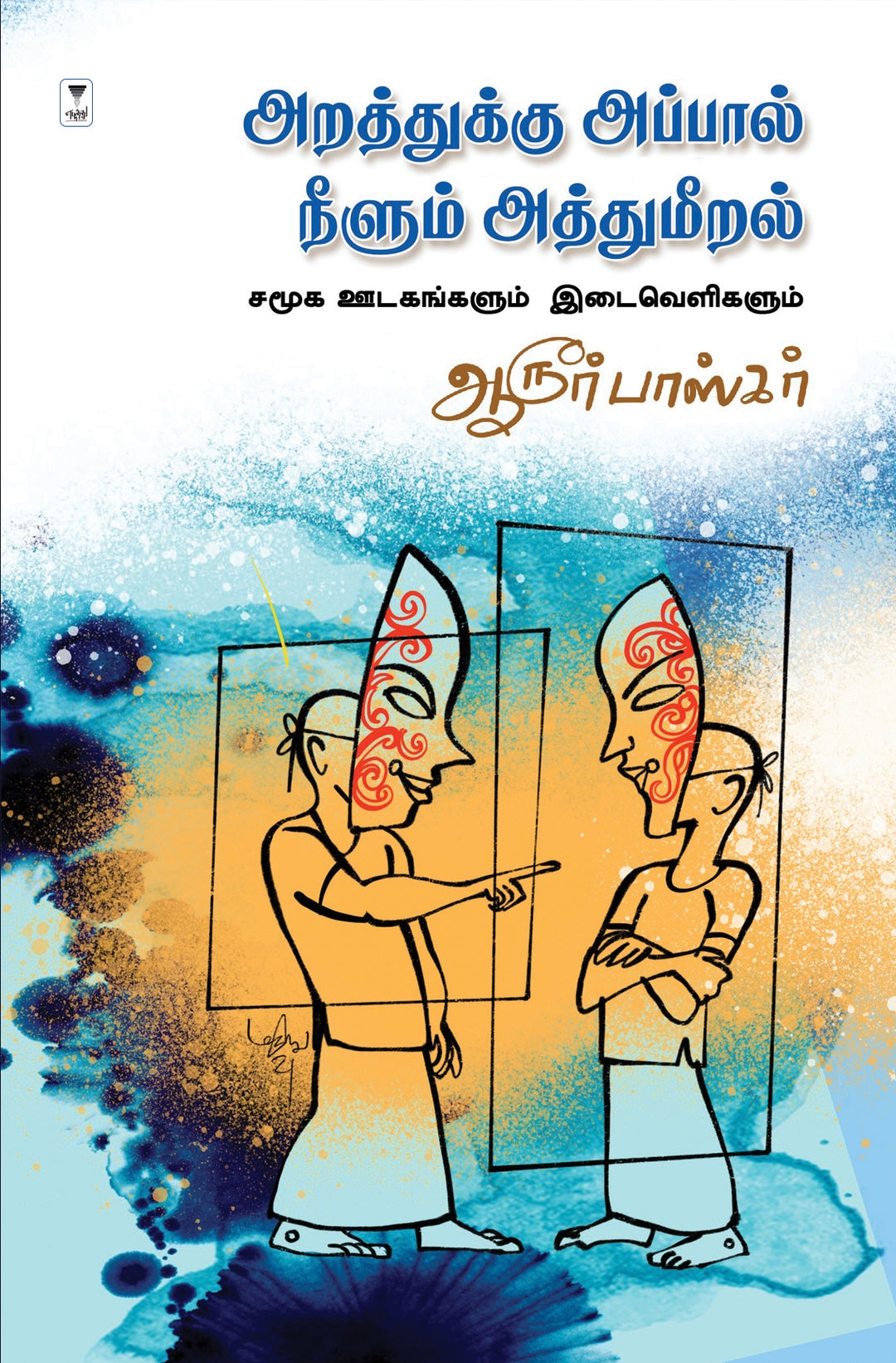 aratthukku appal neelum atthumeeral/அறத்துக்கு அப்பால் நீளும் அத்துமீறல்-Aroor Bhaskar/ஆரூர் பாஸ்கர்