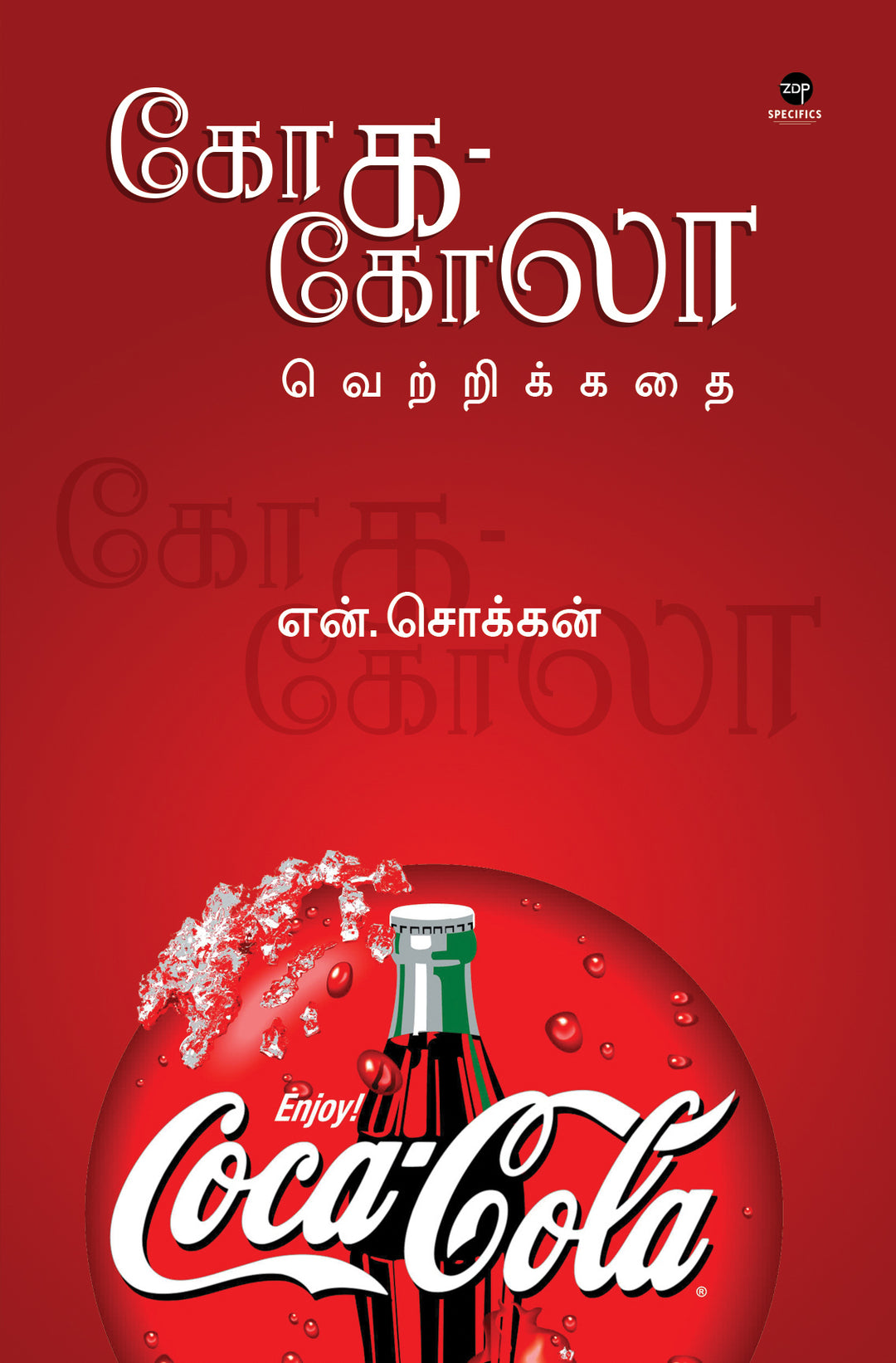 Coca-Cola Vetrikkathai/கோக-கோலா வெற்றிக்கதை -N.Chokkan/என் சொக்கன்