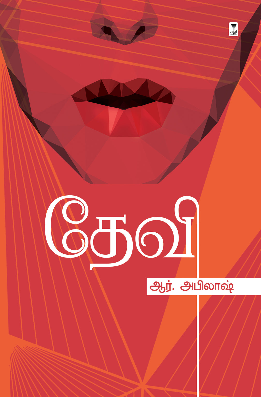 Devi/தேவி -R.Abilash/ஆர். அபிலாஷ்