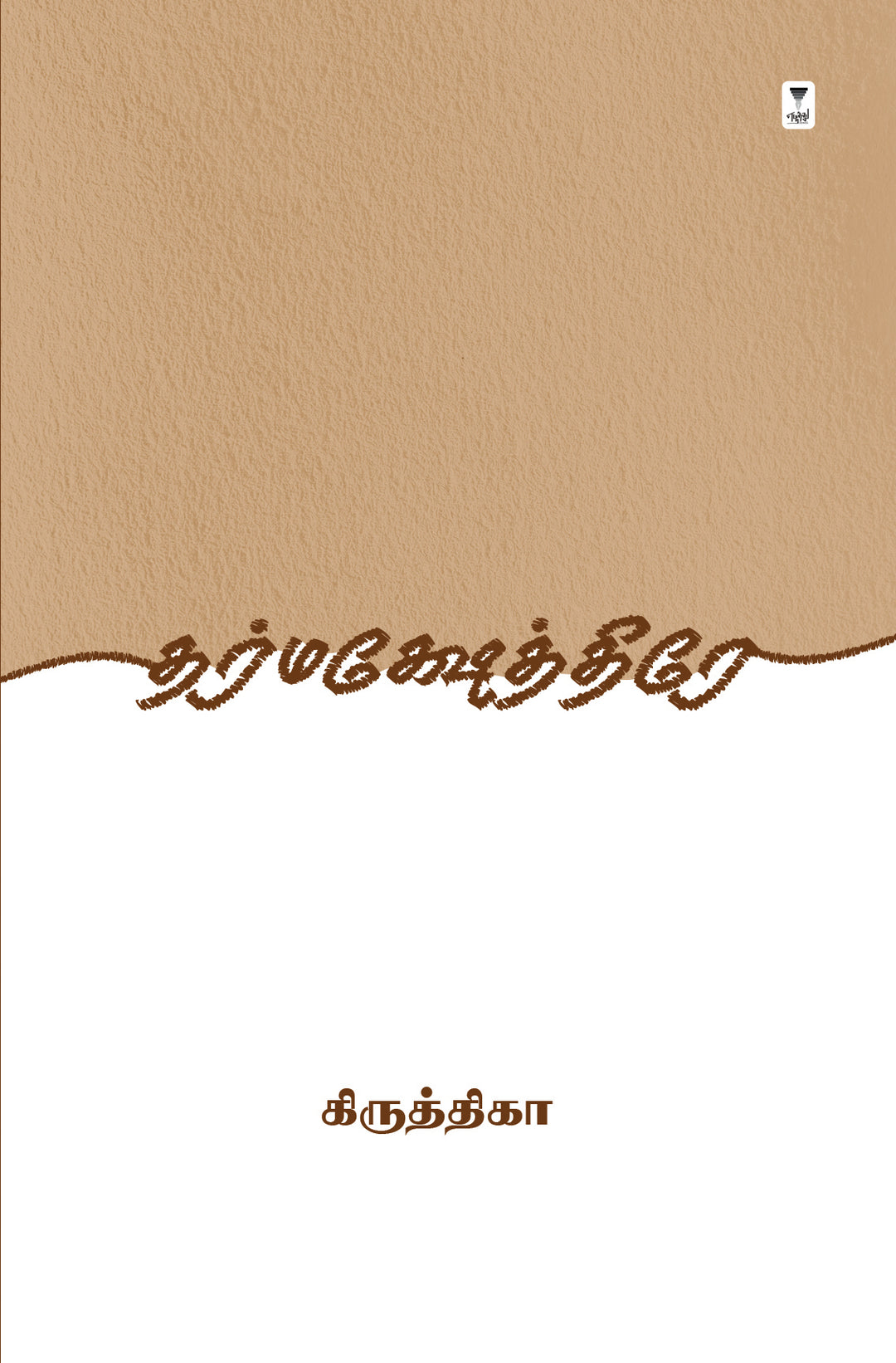 Dharmakshetre/தர்மக்ஷேத்திரே -Krithika/கிருத்திகா