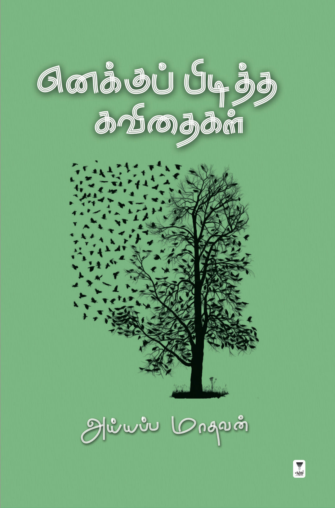 Enaku Piditha Kavidhaigal/எனக்குப் பிடித்த கவிதைகள் -Iyappa Madhavan/அய்யப்ப மாதவன்