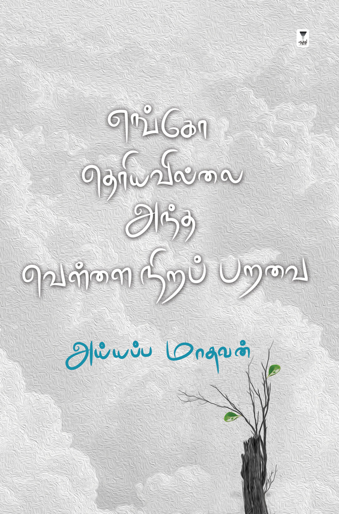 Engo theriavillai andha vellai nira paravai/எங்கோ தெரியவில்லை அந்த வெள்ளை நிறப் பறவை-iyyappa madhavan/அய்யப்ப மாதவன்