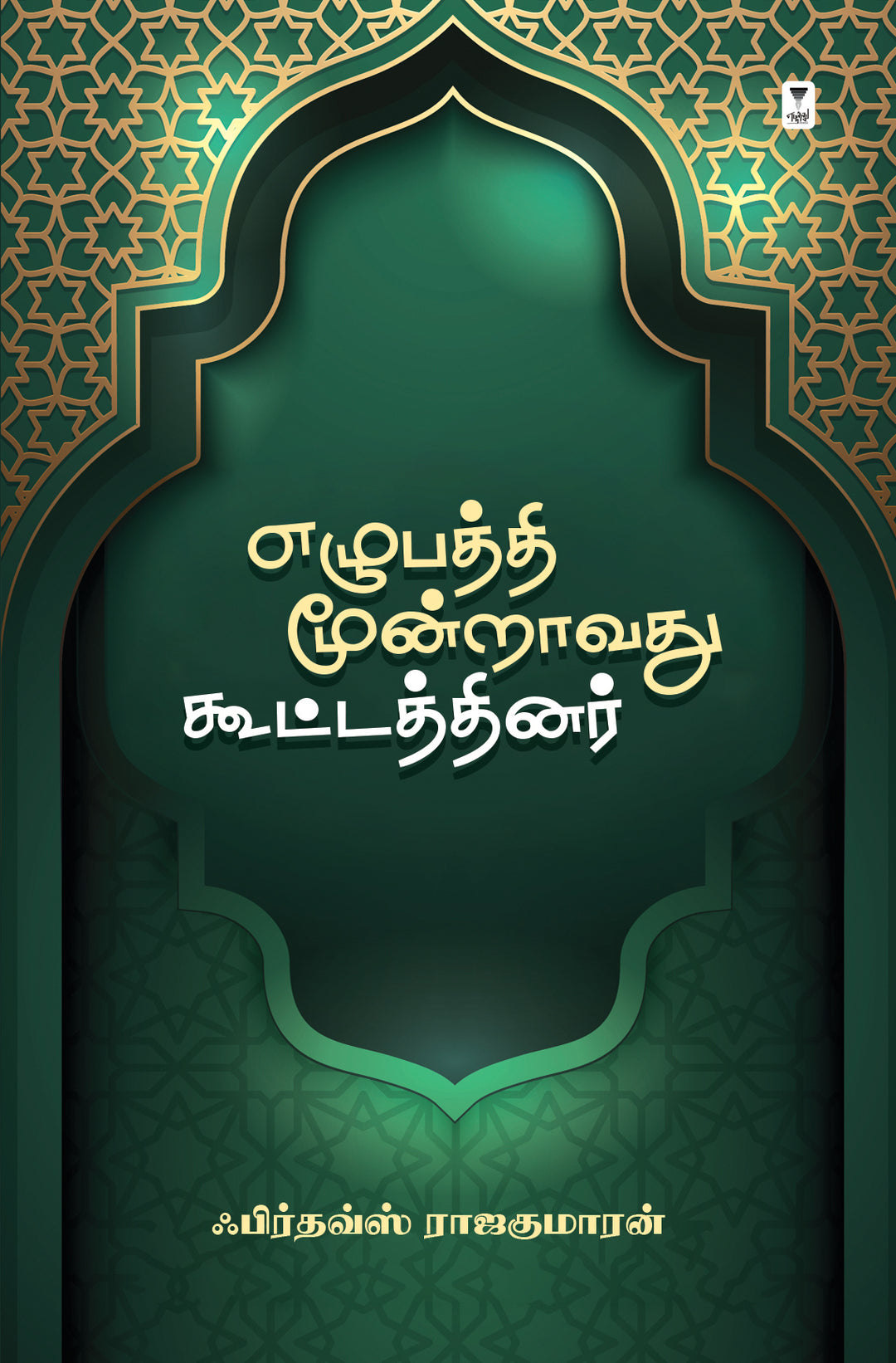 Ezhubaththi Moondravathu Koottathinar/எழுபத்தி மூன்றாவது கூட்டத்தினர் -Firthouse Rajakumaaran/ஃபிர்தவ்ஸ் ராஜகுமாரன்