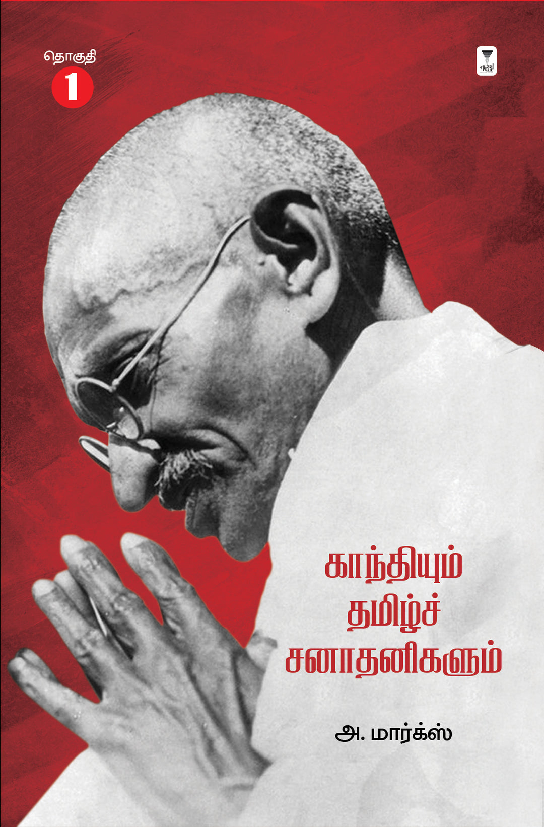Gandhiyum Tamizh Sanathanigalum/காந்தியும் தமிழ்ச் சநாதனிகளும் -A Marx/அ மார்க்ஸ்