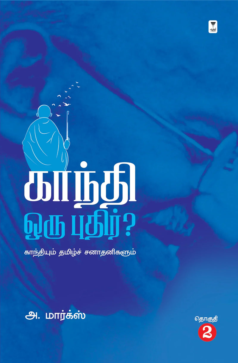 Gandhi Oru Pudhir /காந்தி ஒரு புதிர்? -A.Marx.அ மார்க்ஸ்