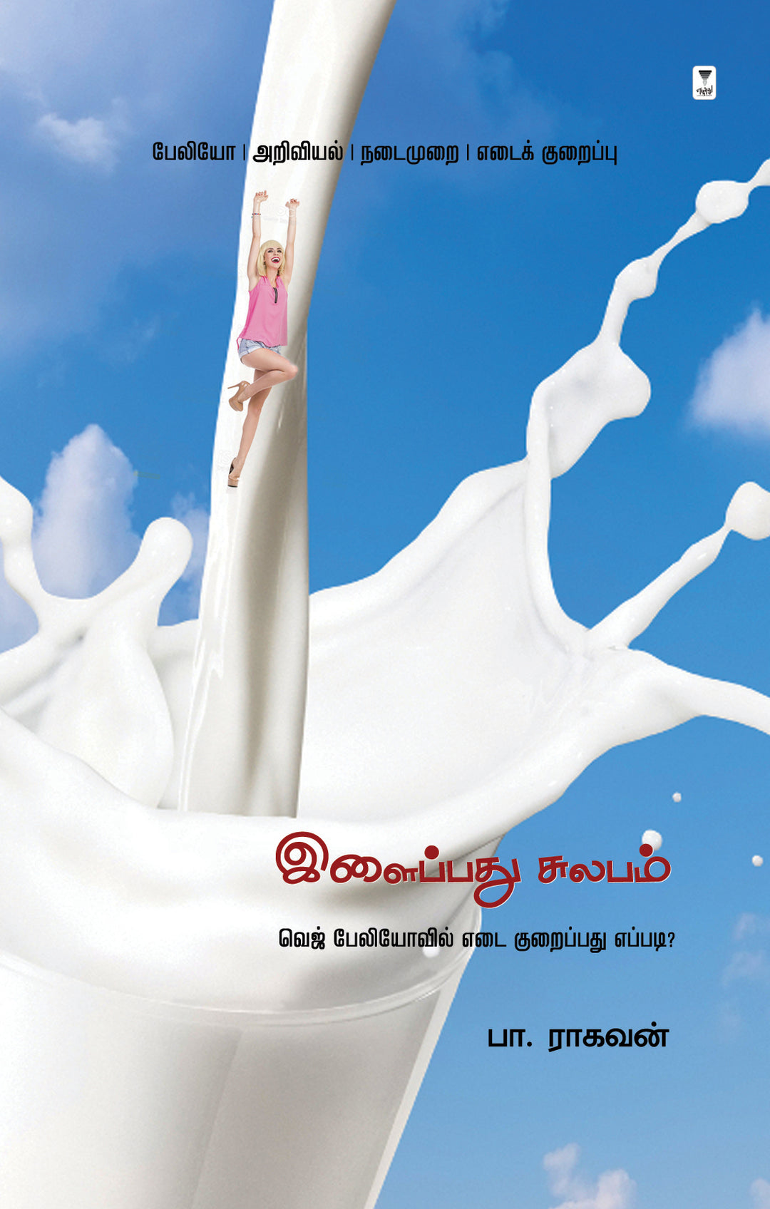 Ilaippathu Sulabam/இளைப்பது சுலபம் -Pa.Raghavan/பா ராகவன்