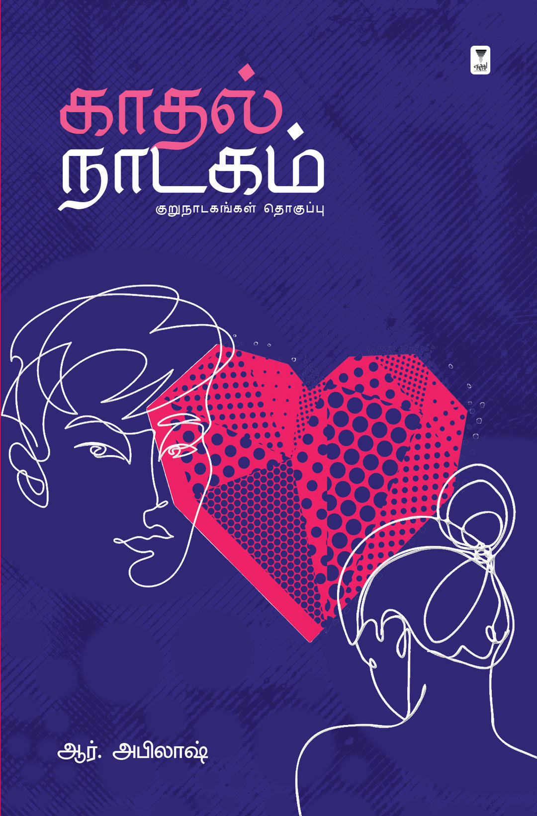 Kadhal Naadagam /காதல் நாடகம் -R Abilash/ஆர் .ஆர். அபிலாஷ்