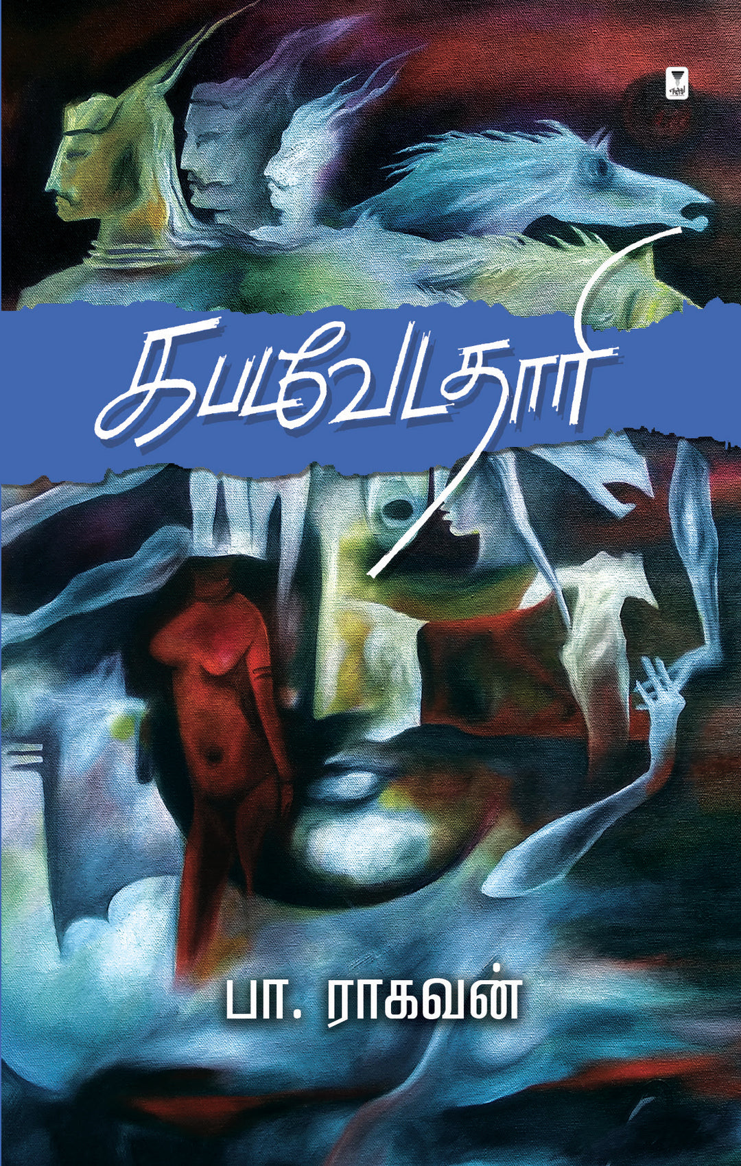 Kabadavedadhari/கபடவேடதாரி -Pa.Raghavan/பா ராகவன்