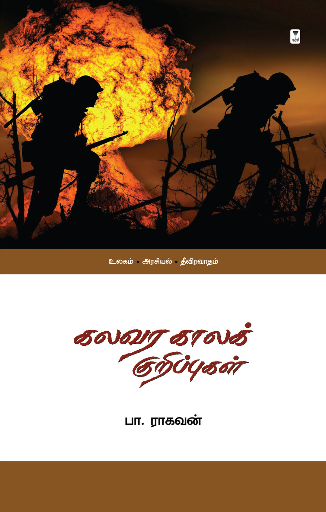 Kalavara kaala Kuripugal/கலவர காலக் குறிப்புகள்-Pa.Raghavan/பா. ராகவன்
