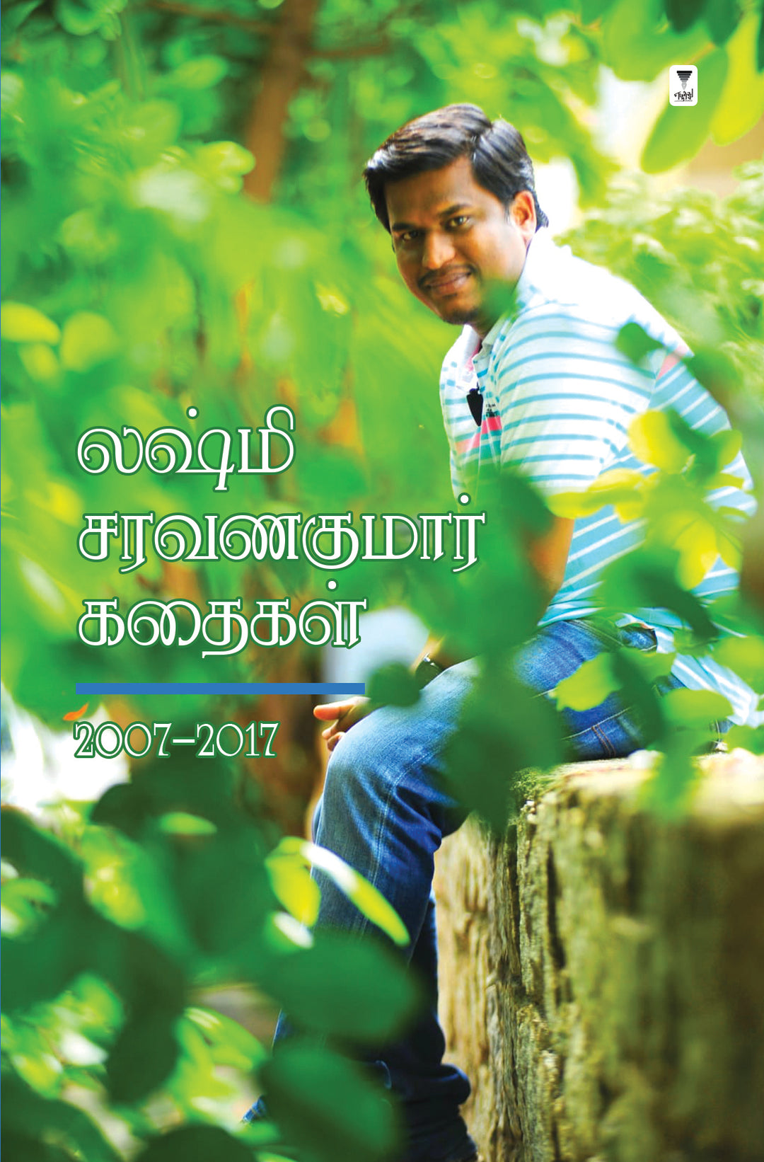 Lakshmi Saravanakumar Kathaigal 2007-2017/லக்ஷ்மி சரவணகுமார் கதைகள் 2007-2017