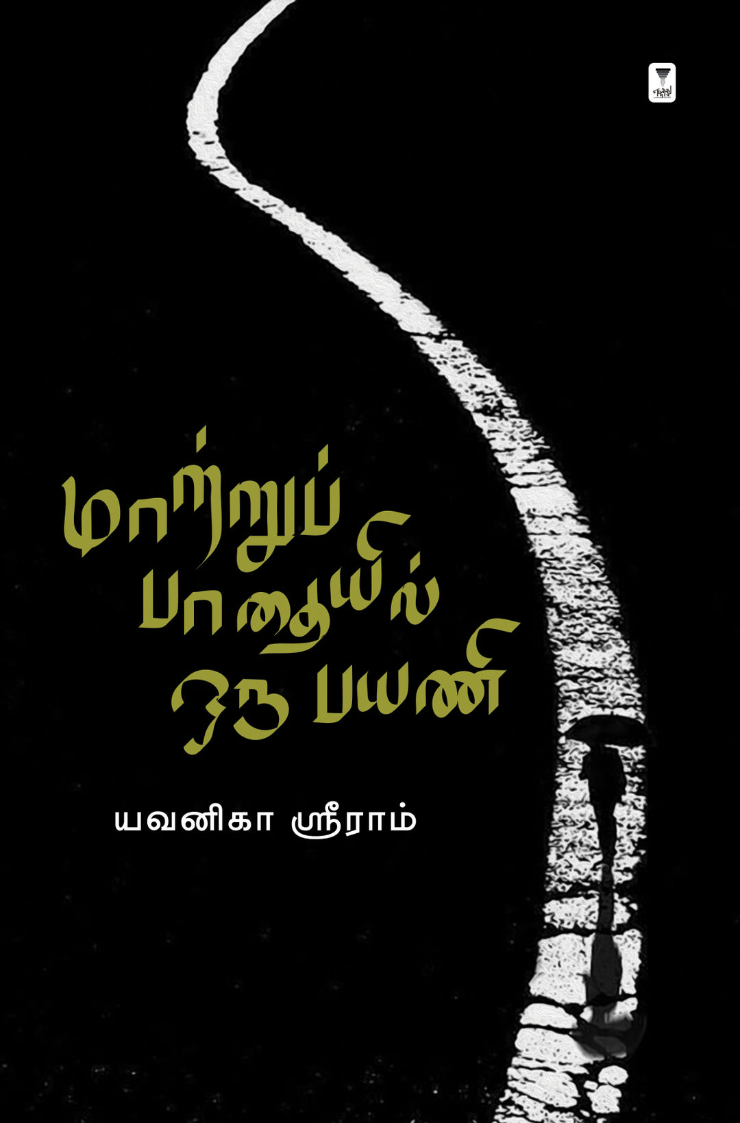 Maatru Padhayil oru payani/ மாற்றுப் பாதையில் ஒரு பயணி-Yavanika Sriram/யவனிகா ஸ்ரீராம்