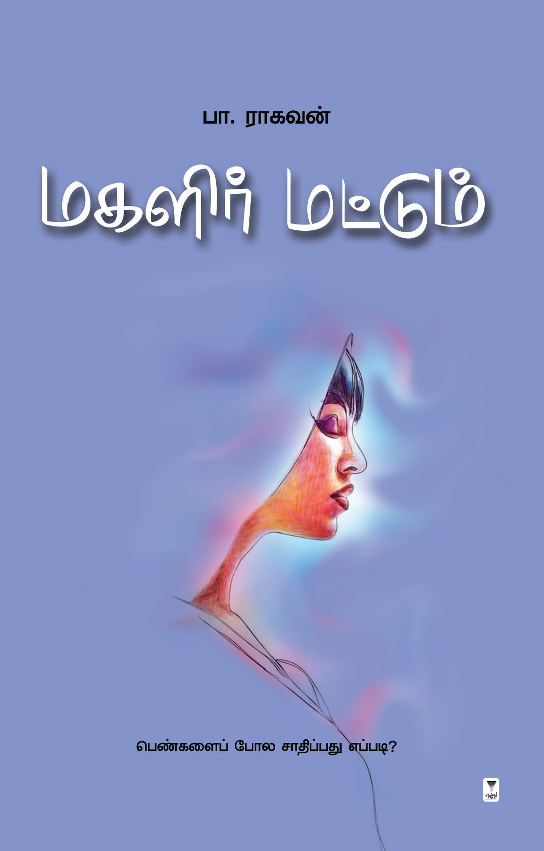 Magalir Mattum/மகளிர் மட்டும்.Pa.Raghavan/பா. ராகவன்