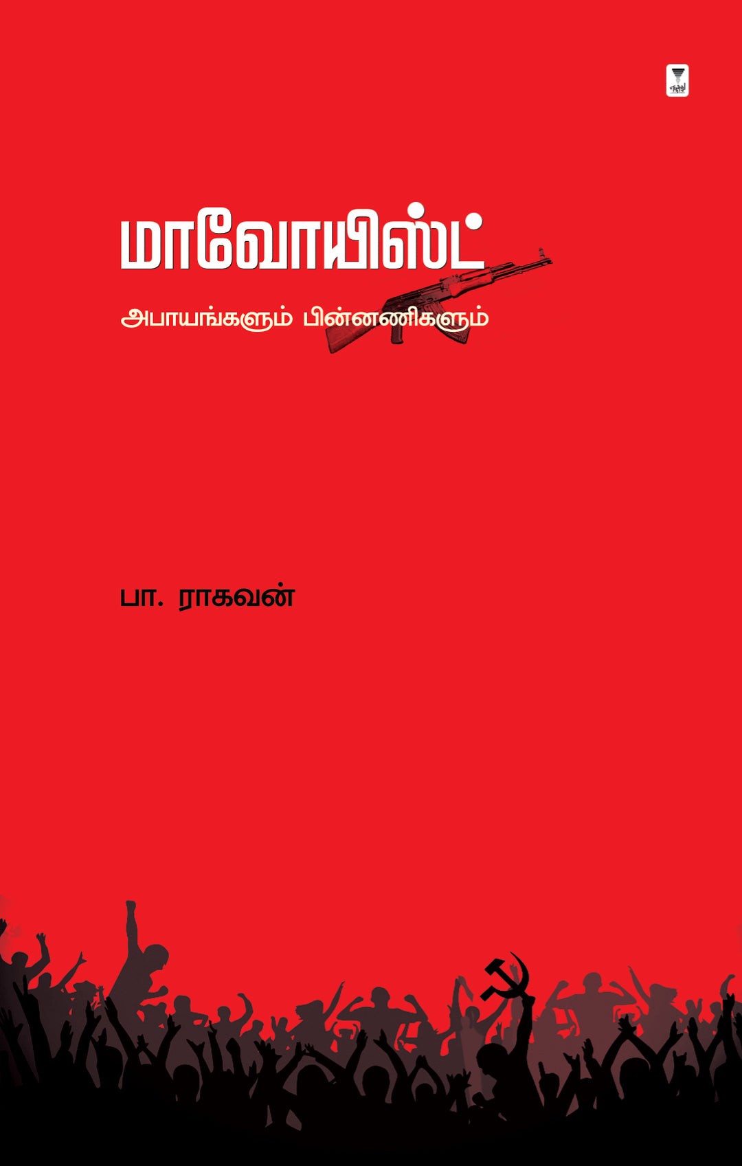 மாவோயிஸ்ட்/Maoist-Pa. Raghavan/பா. ராகவன்