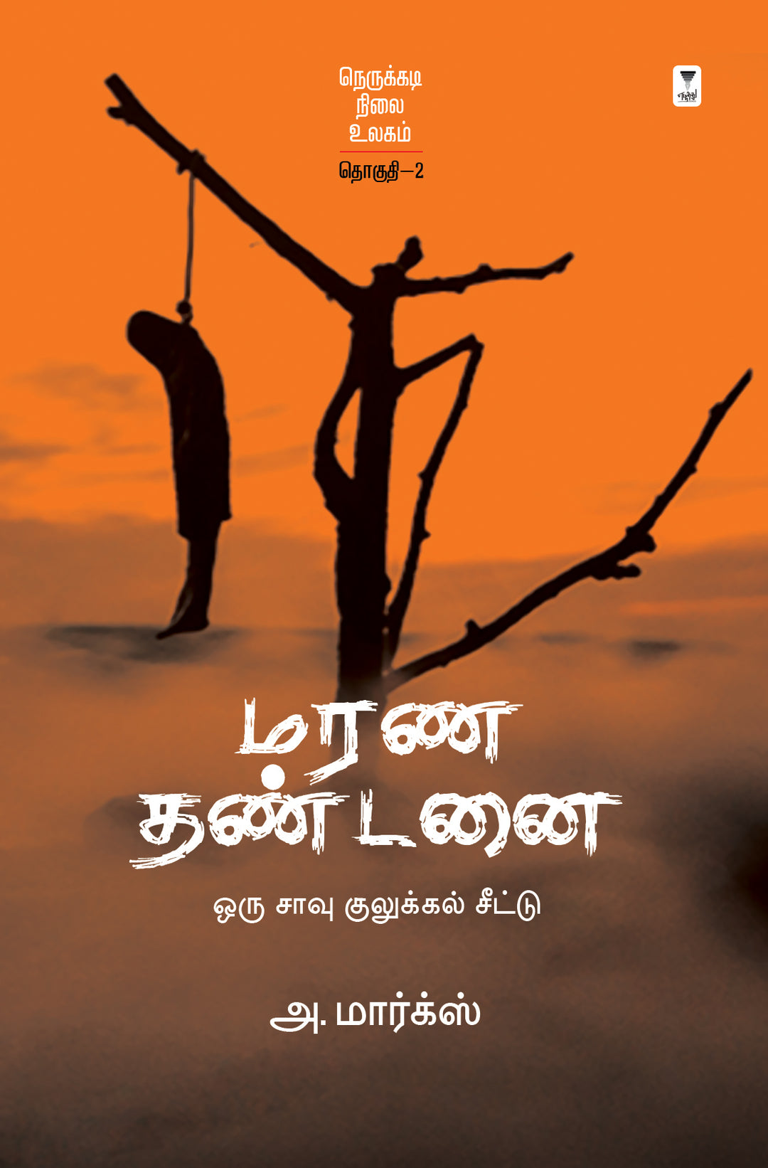 Marana Thandanai/மரண தண்டனை -A.Marx/அ மார்க்ஸ்