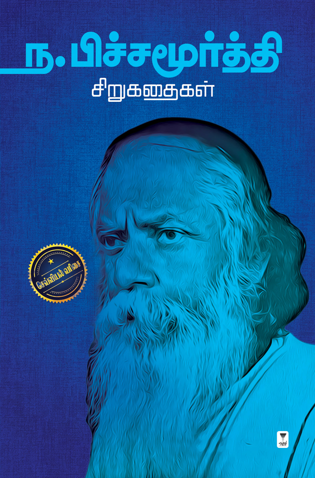 Na.Pichamoorthy sirukathaigal/ந. பிச்சமூர்த்தி சிறுகதைகள்