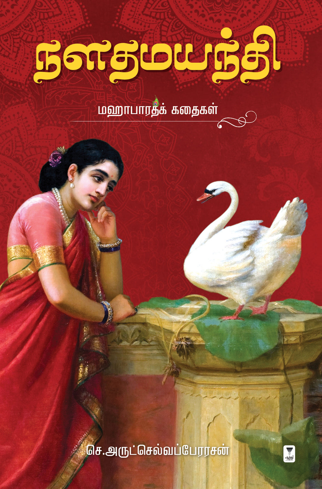 Naladhamayanthi/ நளதமயந்தி S.ARULSELVAPERARASAN/செ.அருட்செல்வப்பேரரசன்
