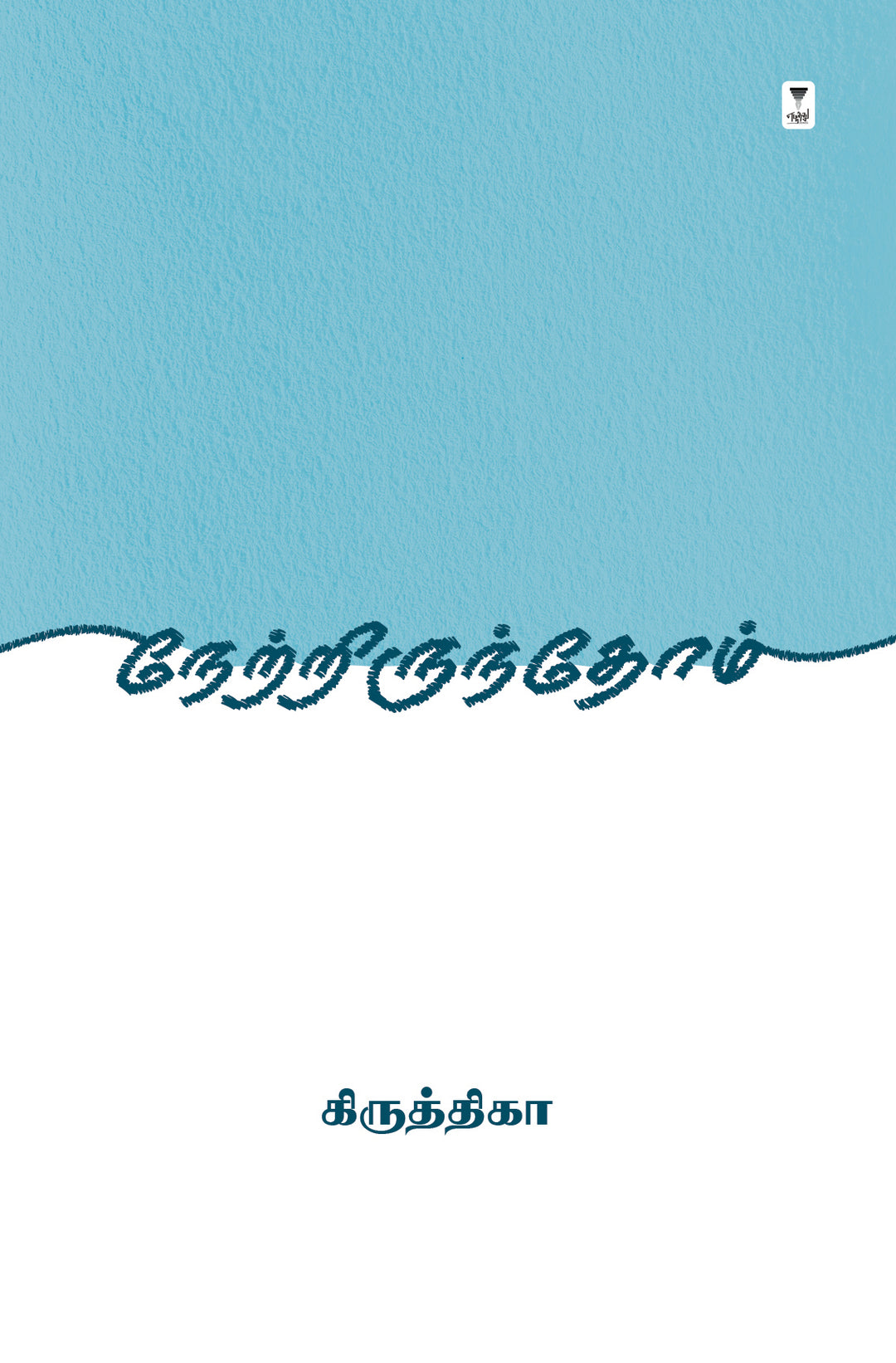 Netrirunthom/நேற்றிருந்தோம் -Krithika/கிருத்திகா