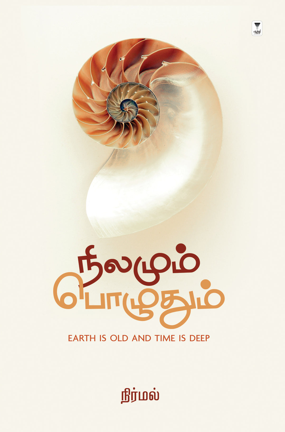 NILAMUM POZHUDHUM/நிலமும் பொழுதும் -Nirmal/நிர்மல்