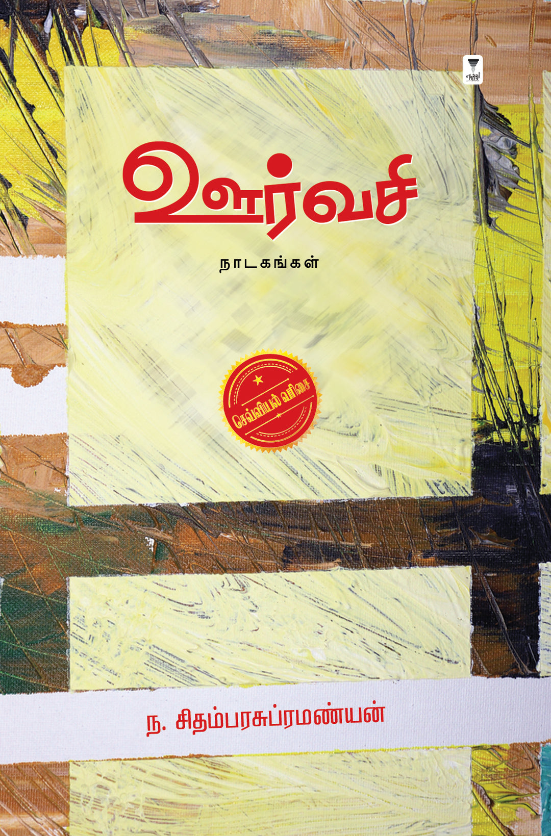 Oorvasi/ஊர்வசி -N Chidambarasubramaniyan/ந சிதம்பரசுப்பிரமண்யன்