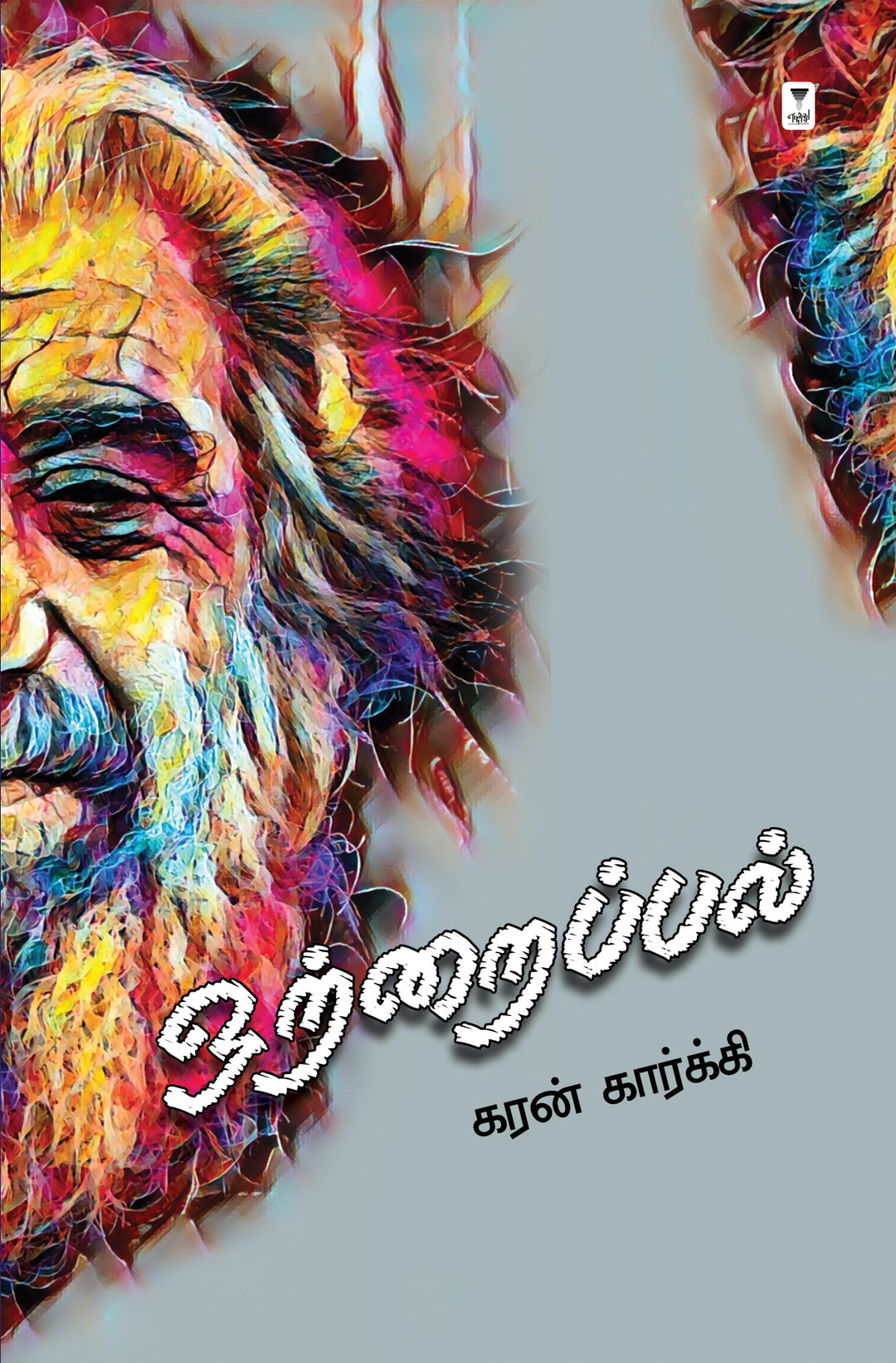 Otraippal/ஒற்றைப்பல்- Karan Kargy/கரன் கார்க்கி
