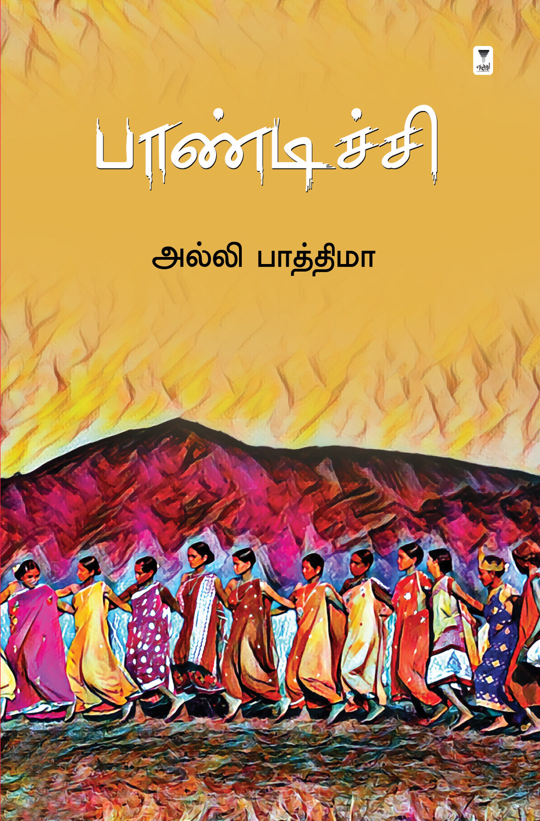 Paandichi/பாண்டிச்சி -Alli Fathima /அல்லி பாத்திமா