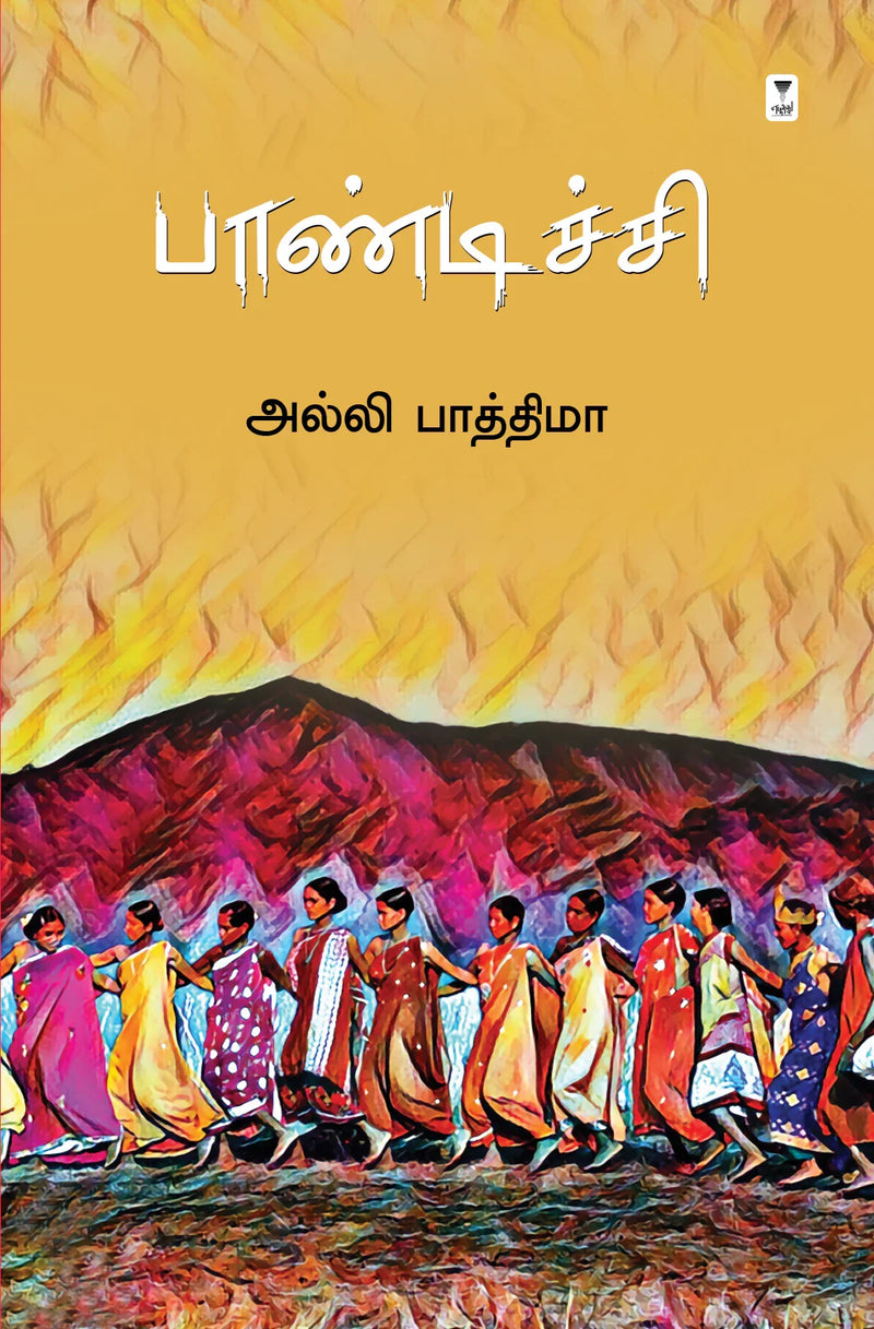 Paandichi/பாண்டிச்சி -Alli Fathima /அல்லி பாத்திமா