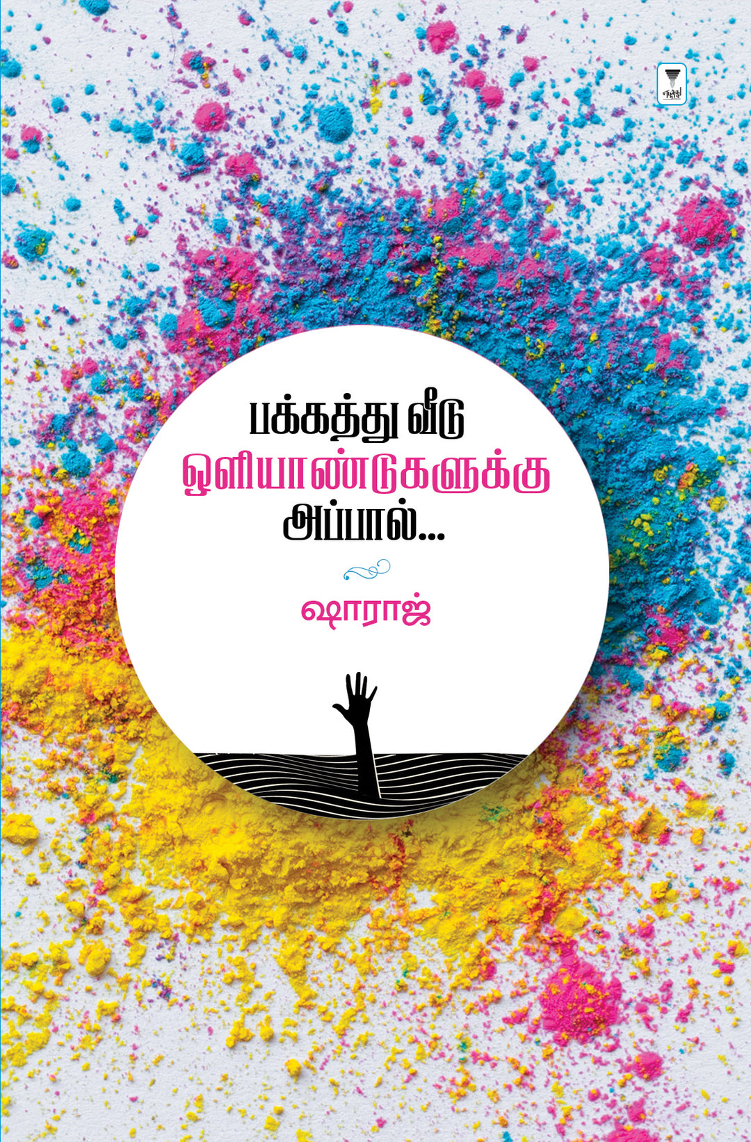 Pakkatthu veedu oliyaandugalukku appal/பக்கத்து வீடு ஒளியாண்டுகளுக்கு அப்பால் -Shahraj /ஷாராஜ்