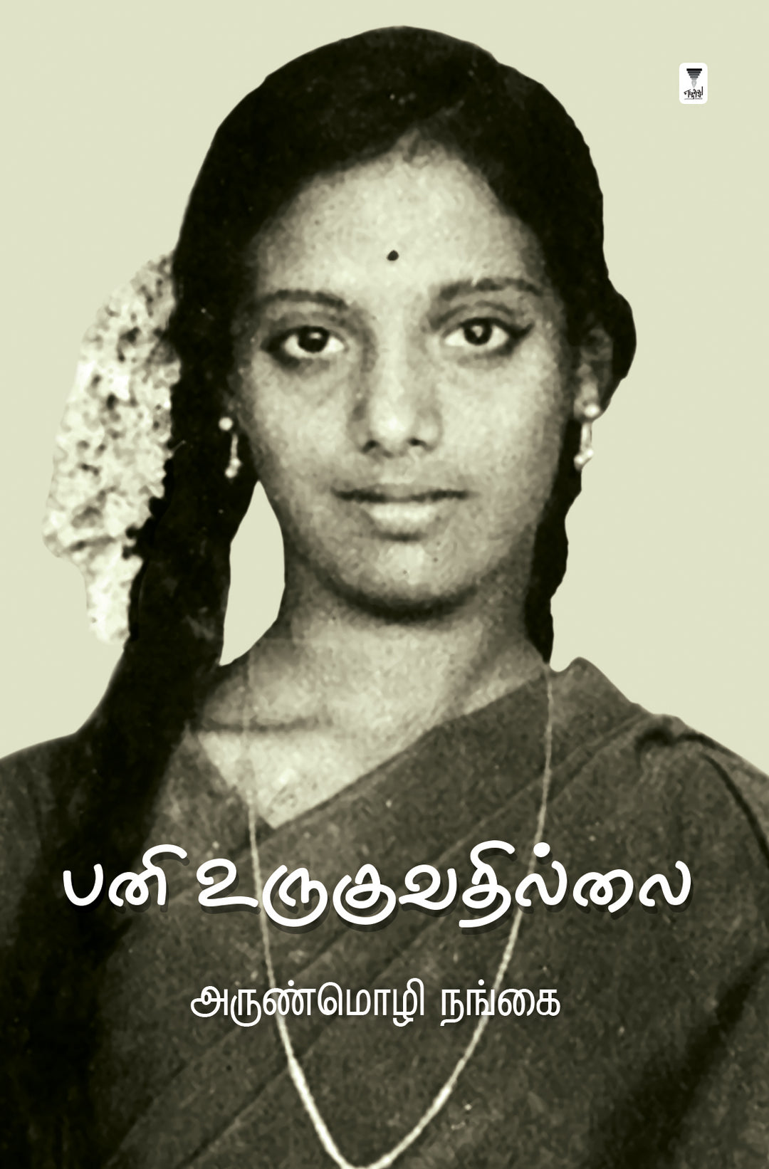 Pani Uruguvadhillai/பனி உருகுவதில்லை -Arunmozhi Nangai/அருண்மொழி நங்கை