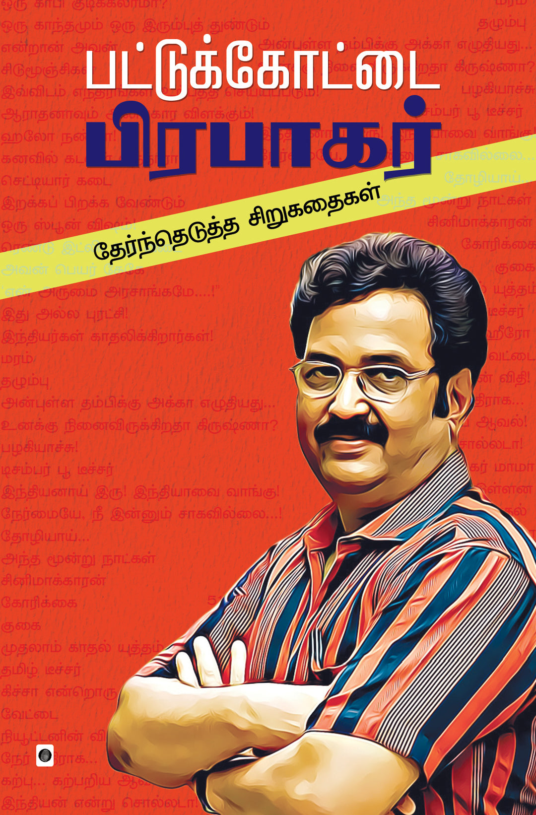 Pattukottai Prabhakar Thearndedutha sirukathaigal/பட்டுக்கோட்டை பிரபாகர் தேர்ந்தெடுத்த சிறுகதைகள்