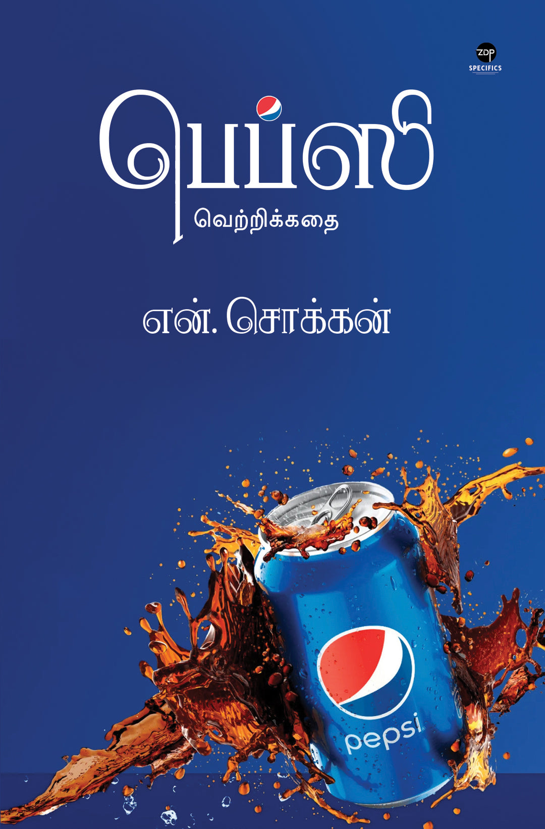 Pepsi Vetrikkathai/பெப்சி வெற்றிக்கதை -N.Chokkan/என் சொக்கன்