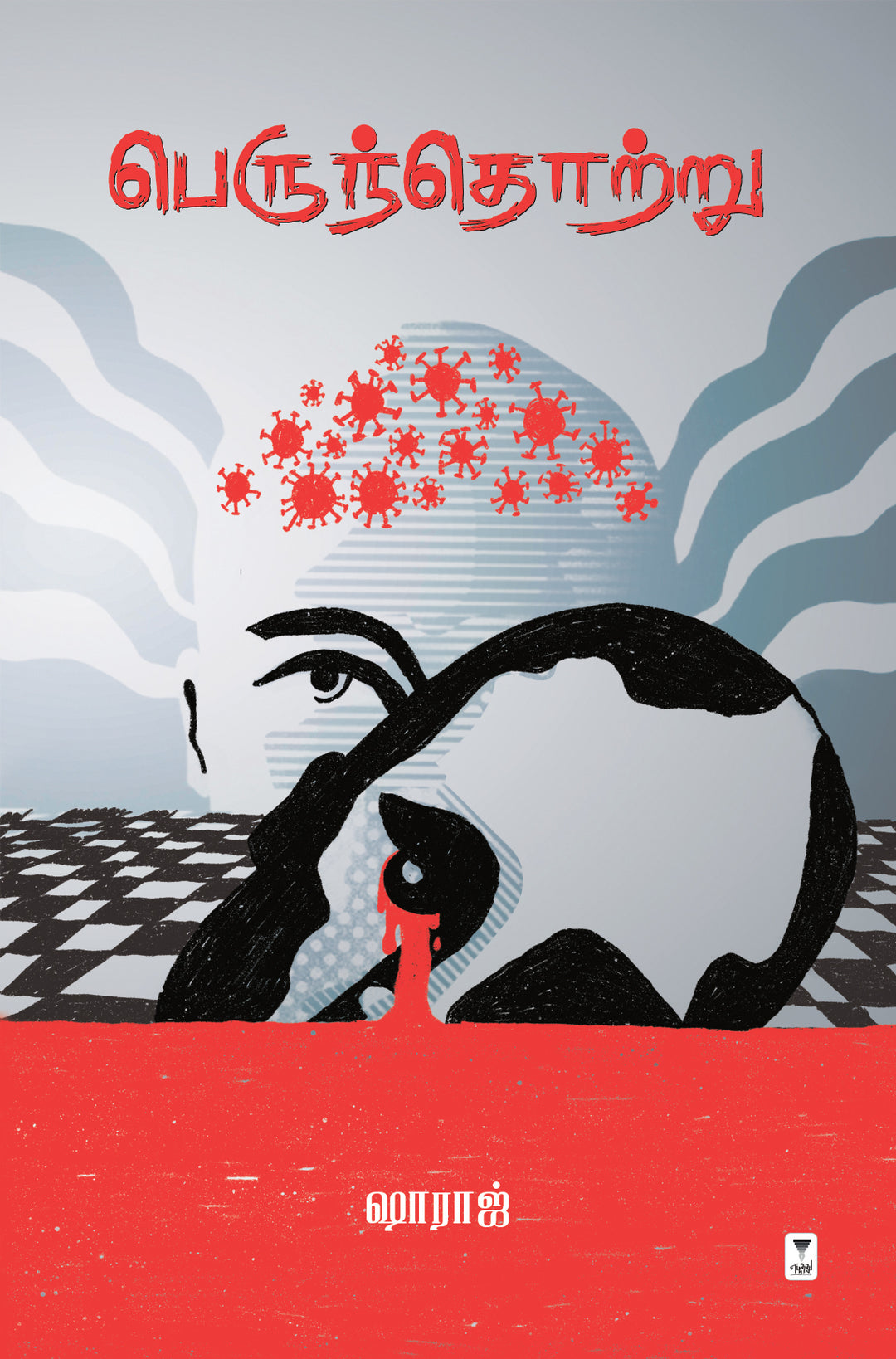 Perunthotru/பெருந்தொற்று -Shahraj/ஷாராஜ்