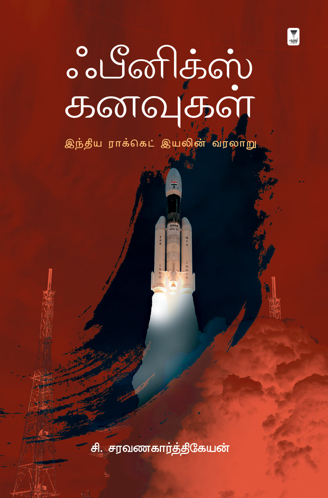 phoenix kanavugal-ஃபீனிக்ஸ் கனவுகள்-C.SARAVANAKARTHIKEYAN /சி.சரவணகார்த்திகேயன்