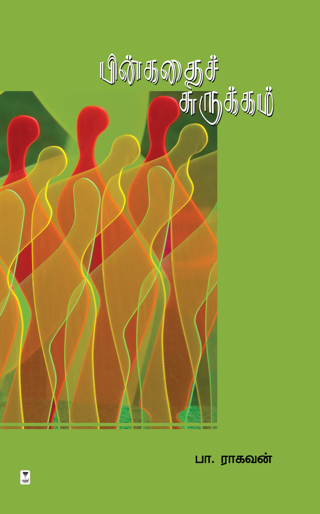 Pinkathai Surukkam/பின்கதைச் சுருக்கம்-Pa. Raghavan/பா. ராகவன்