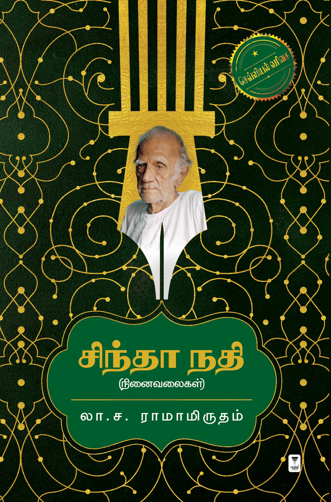 Sindhaa Nadhi/சிந்தா நதி-La.Sa.Ra/ லா.ச.ரா