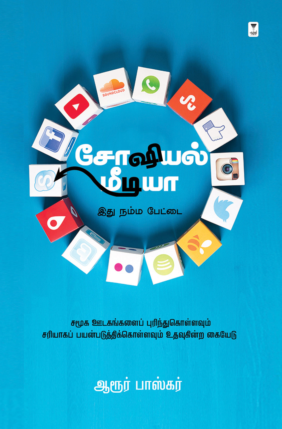 Social Media/சோஷியல் மீடியா- AROOR BHASKAR/ஆரூர் பாஸ்கர்