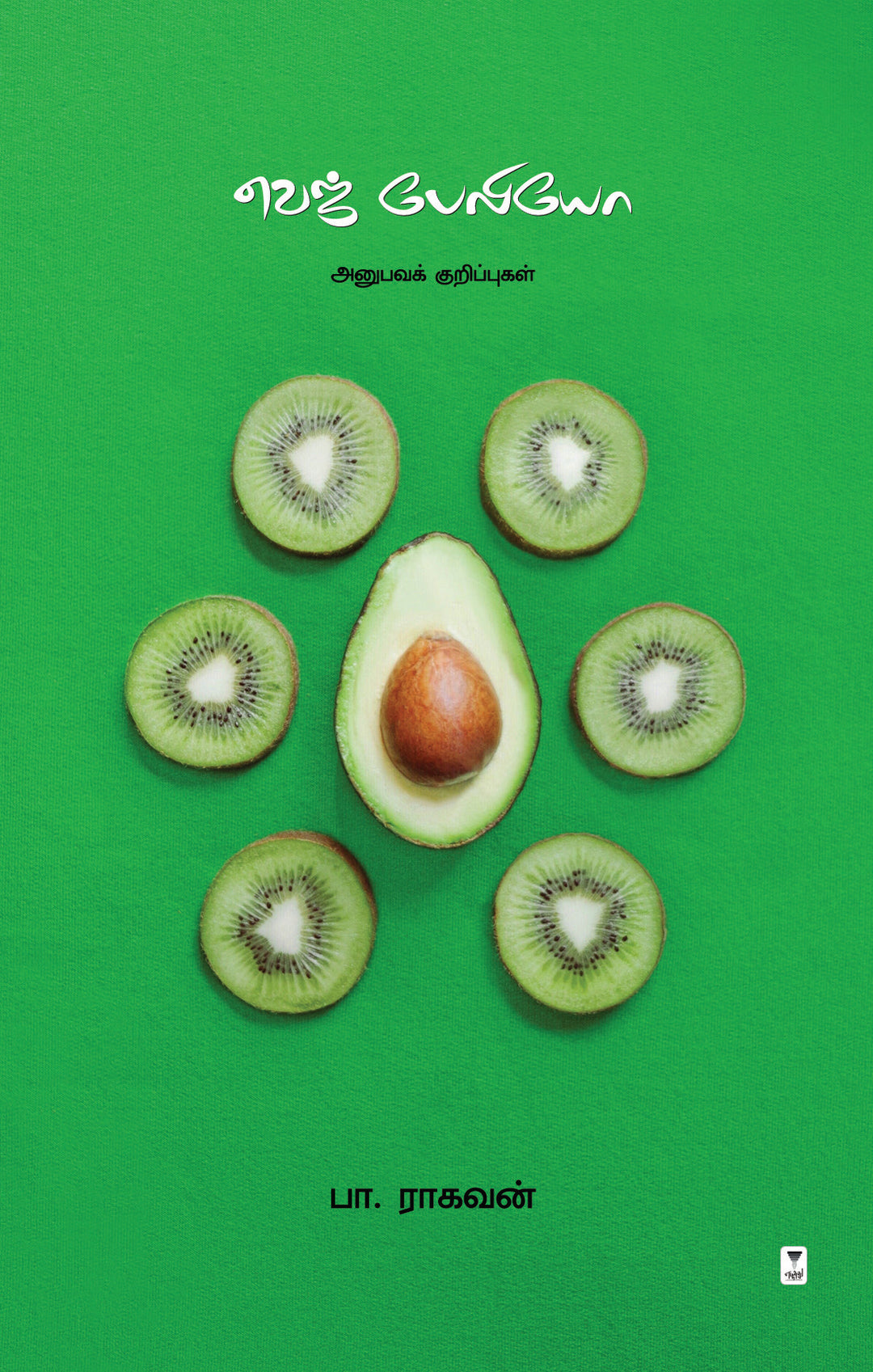 Veg Paleo /வெஜ்பேலியோ -Pa. Raghavan/பா. ராகவன்